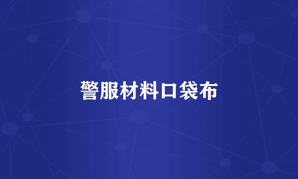 警服材料口袋布