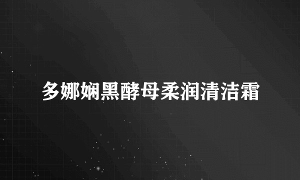 多娜娴黑酵母柔润清洁霜