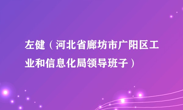 左健（河北省廊坊市广阳区工业和信息化局领导班子）