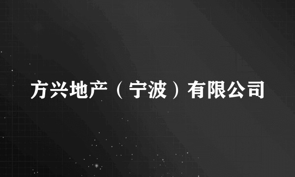 方兴地产(宁波)有限公司