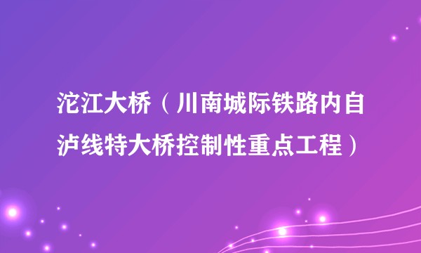 沱江大桥（川南城际铁路内自泸线特大桥控制性重点工程）