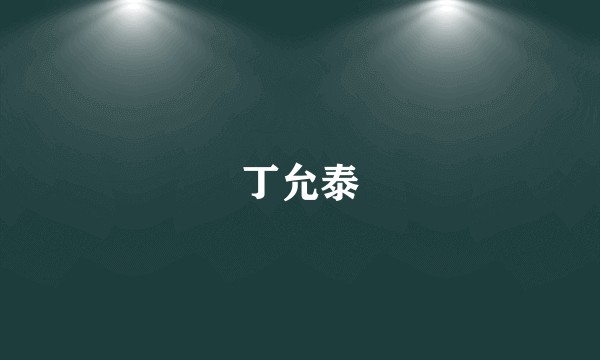丁允泰