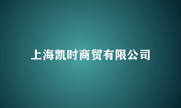 上海凯时商贸有限公司