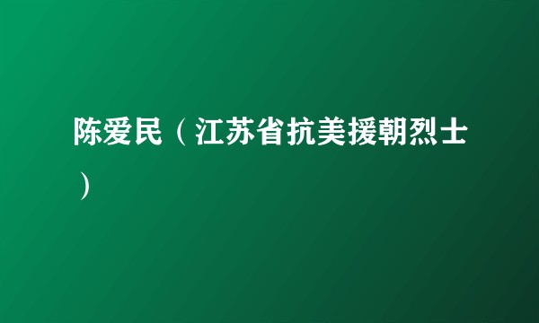 陈爱民（江苏省抗美援朝烈士）