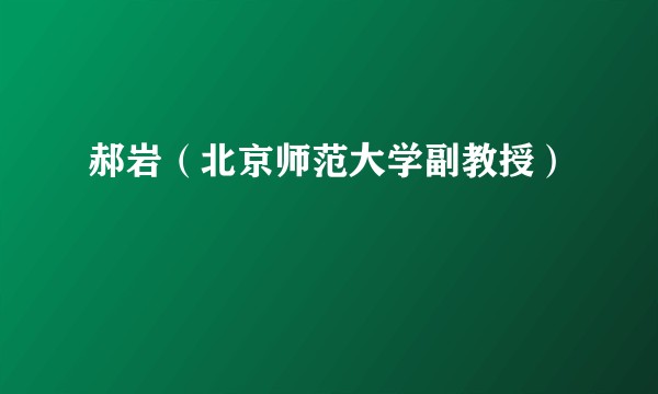 郝岩（北京师范大学副教授）