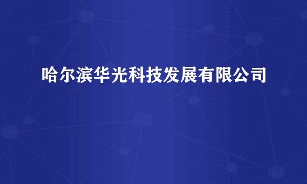 哈尔滨华光科技发展有限公司