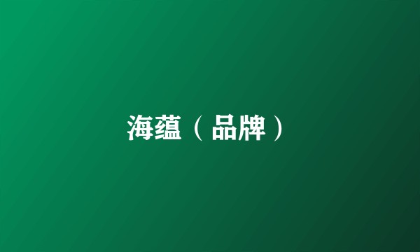 海蕴（品牌）