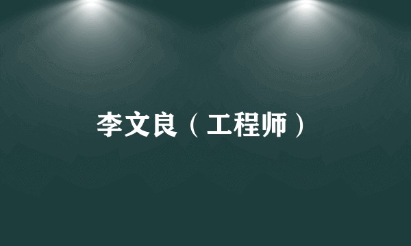 李文良（工程师）