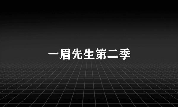 一眉先生第二季