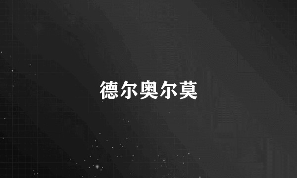 德尔奥尔莫