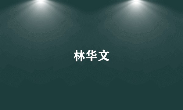 林华文