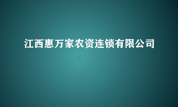 江西惠万家农资连锁有限公司