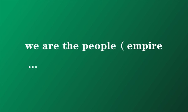 we are the people(empire of the sun歌曲)