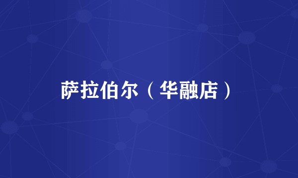 萨拉伯尔（华融店）