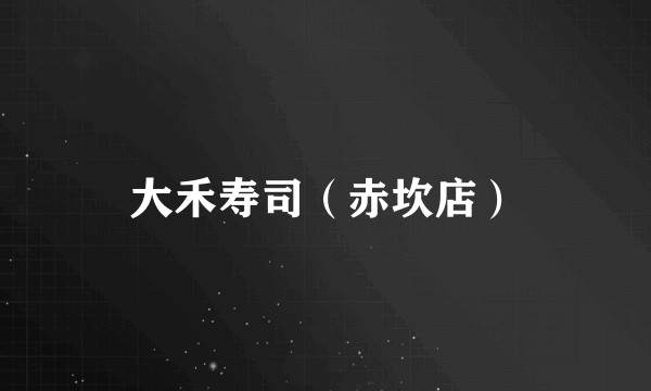 大禾寿司（赤坎店）