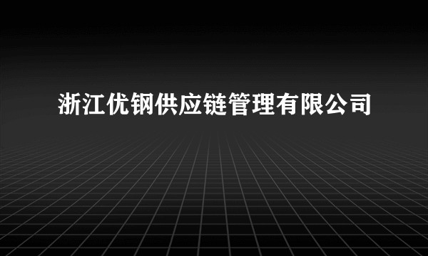 浙江优钢供应链管理有限公司
