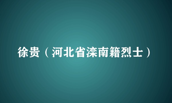 徐贵（河北省滦南籍烈士）