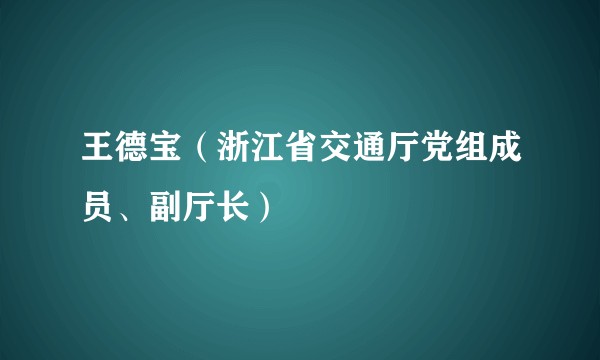 王德宝（浙江省交通厅党组成员、副厅长）
