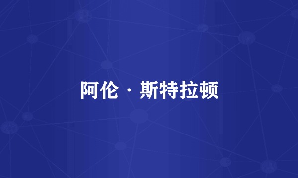 阿伦·斯特拉顿