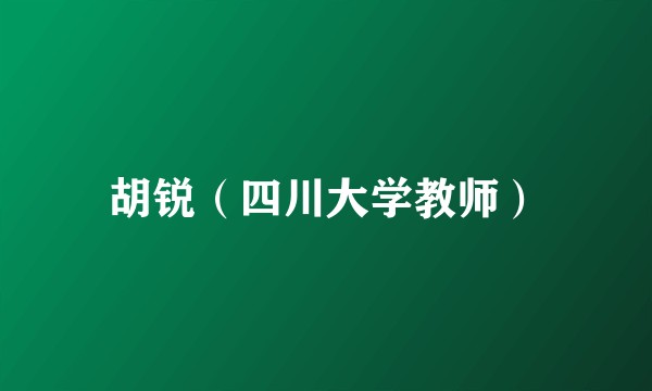 胡锐（四川大学教师）