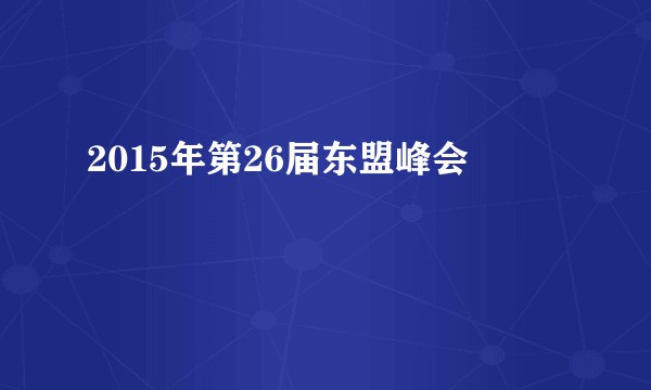 2015年第26届东盟峰会