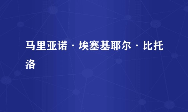马里亚诺·埃塞基耶尔·比托洛