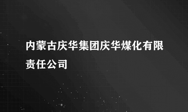 内蒙古庆华集团庆华煤化有限责任公司
