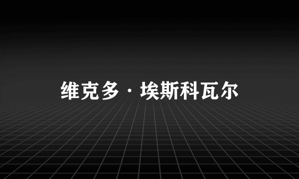 维克多·埃斯科瓦尔