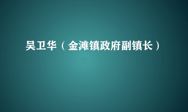 吴卫华（金滩镇政府副镇长）