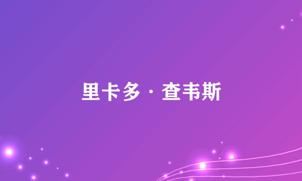 里卡多·查韦斯