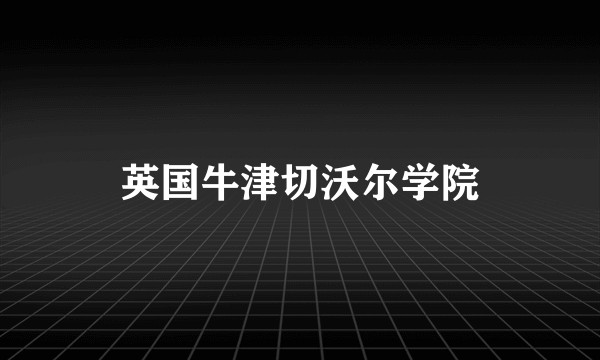 英国牛津切沃尔学院