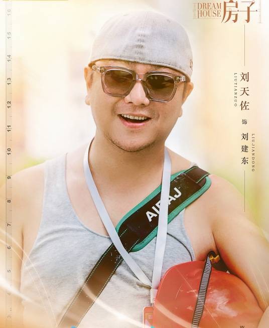 刘建东（电视剧《新居之约》中的男配角）