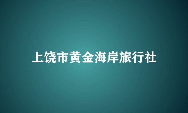 上饶市黄金海岸旅行社