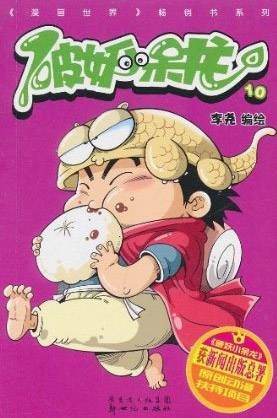 破妖小呆龙10