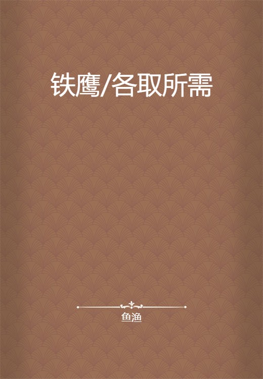 铁鹰/各取所需