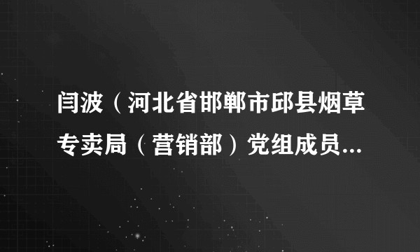 闫波（河北省邯郸市邱县烟草专卖局（营销部）党组成员、副局长）