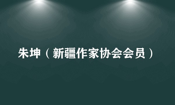 朱坤（新疆作家协会会员）