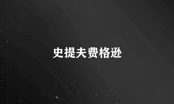 史提夫费格逊