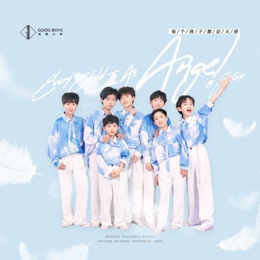 每个孩子都是天使（优秀少年演唱歌曲）