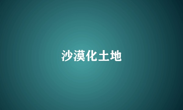 沙漠化土地