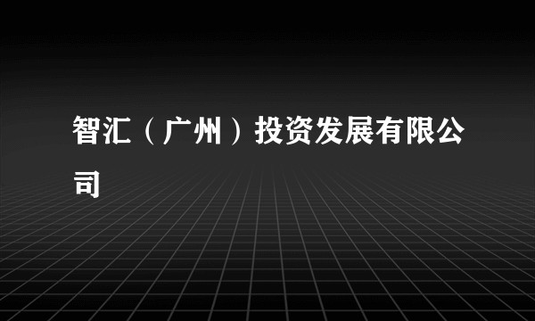 智汇（广州）投资发展有限公司