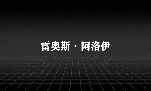 雷奥斯·阿洛伊