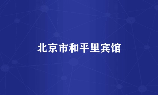 北京市和平里宾馆