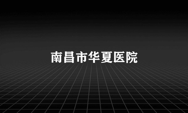 南昌市华夏医院