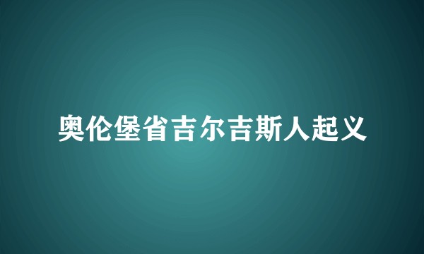 奥伦堡省吉尔吉斯人起义