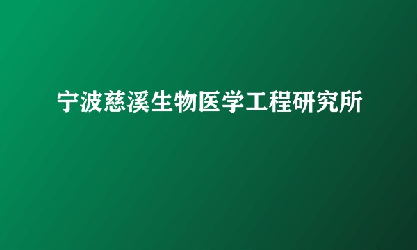宁波慈溪生物医学工程研究所