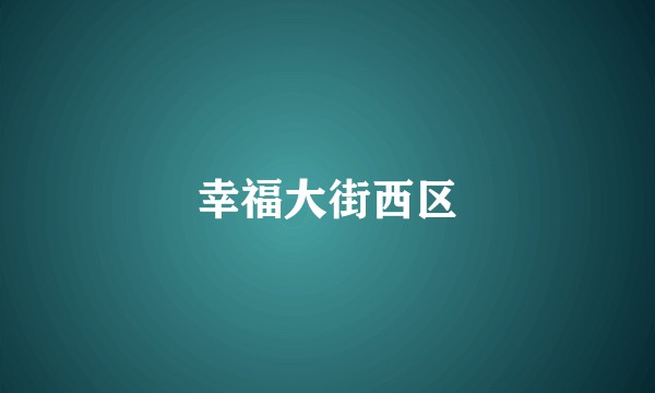 幸福大街西区