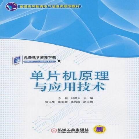 单片机原理与应用技术(2013年机械工业出版社出版的图书)