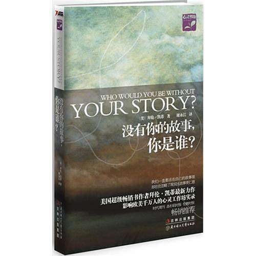 没有你的故事，你是谁