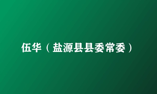 伍华（盐源县县委常委）